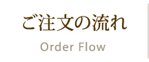 ご注文の流れ