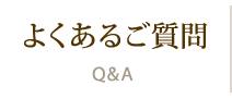 よくあるご質問