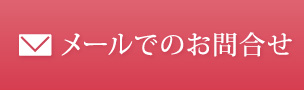 メールでのお問い合わせ