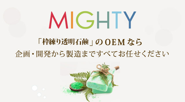 MIGHTY 「無添加石鹸」のOEMなら企画・開発から製造まですべてお任せください